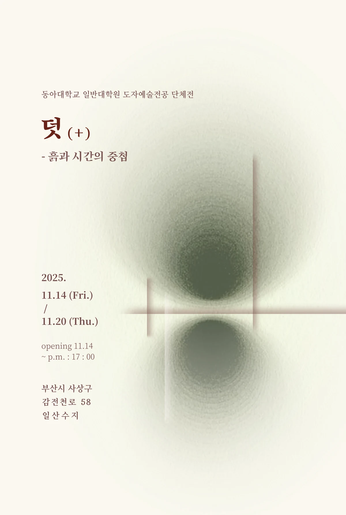 덧(+) 흙과 시간의 중첩